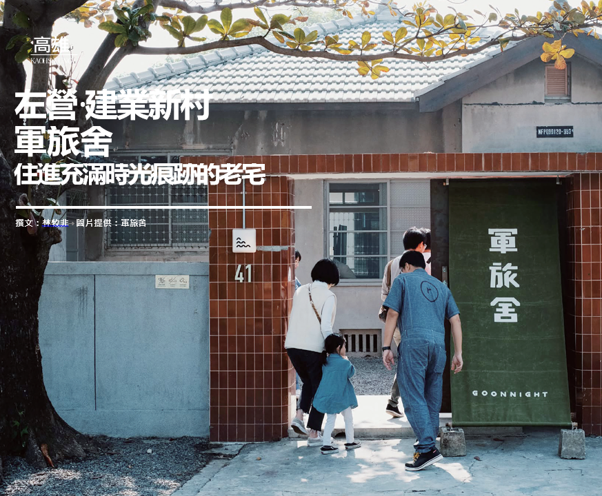 左營 建業新村軍旅舍 住進充滿時光痕跡的老宅
