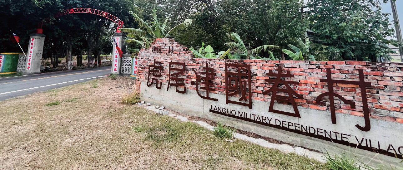眷村故事盒｜青創力大爆發！ 虎尾建國眷村老派逆襲