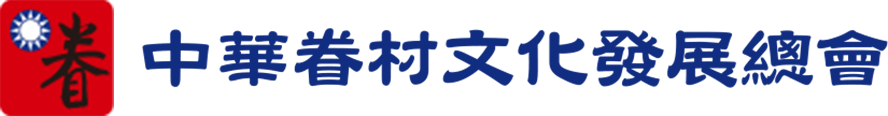 中華眷村文化發展總會