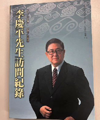 中研院近代史研究所出版《李慶平先生訪問紀錄》