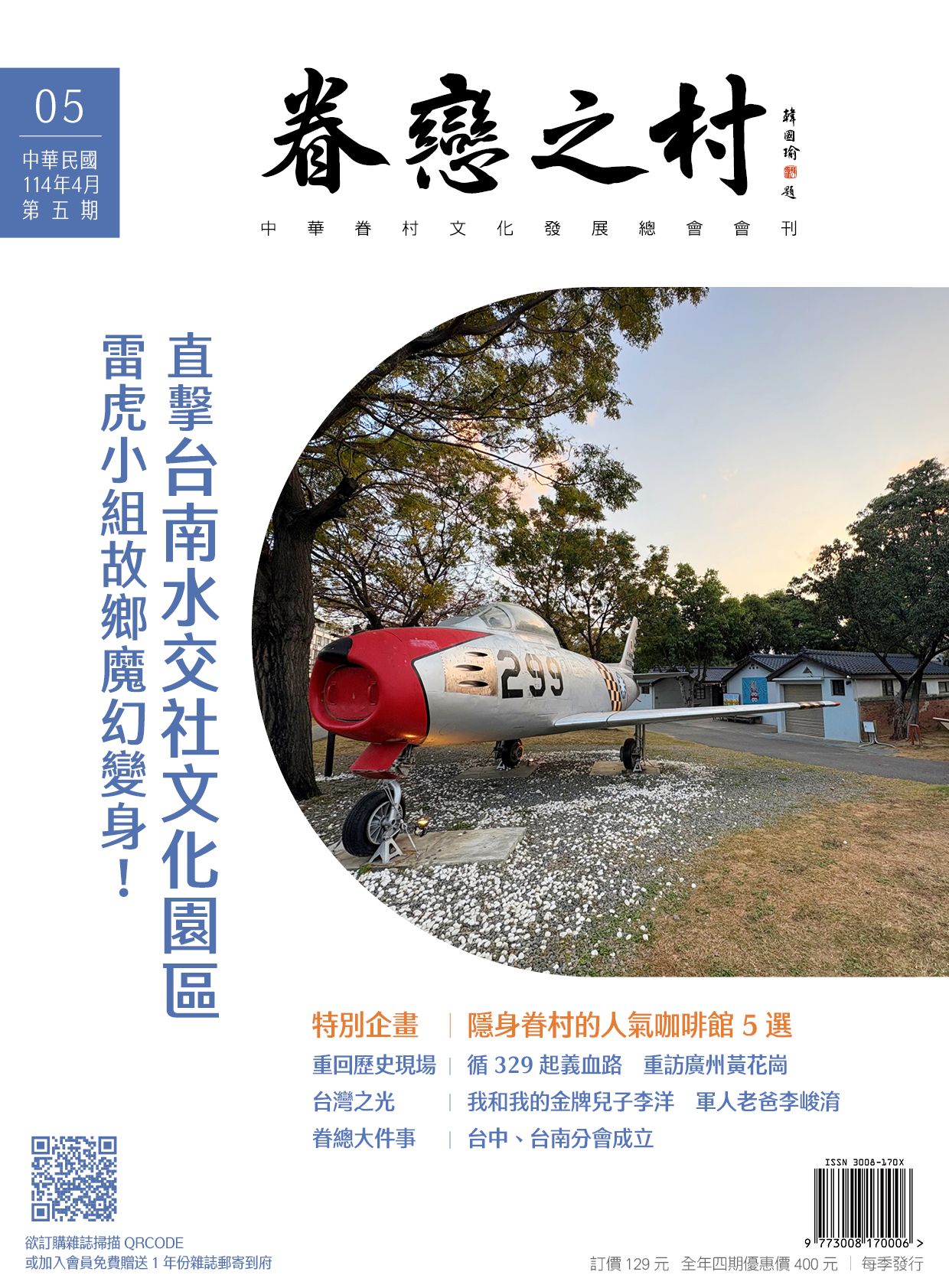 眷戀之村第五期