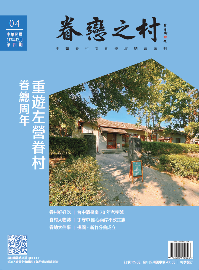 眷戀之村第四期，眷村雜誌，眷村生活
